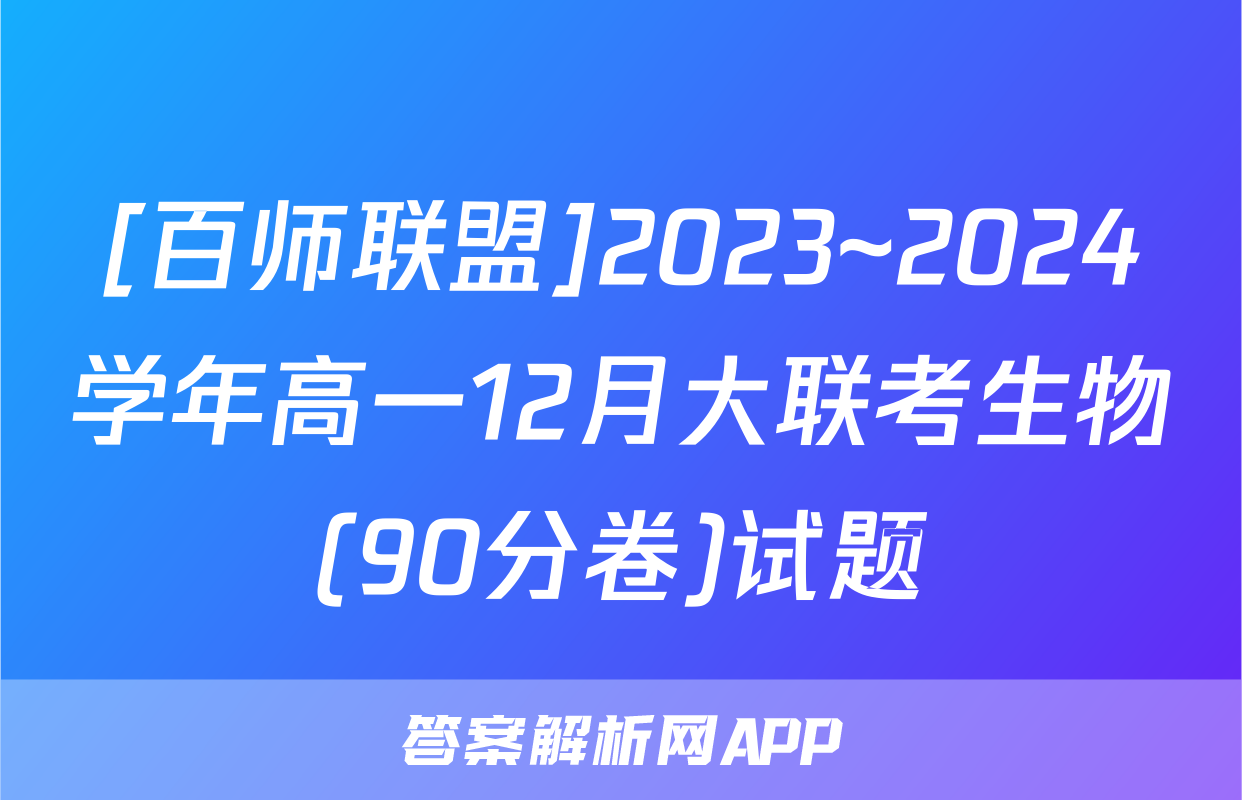 [百师联盟]2023~2024学年高一12月大联考生物(90分卷)试题
