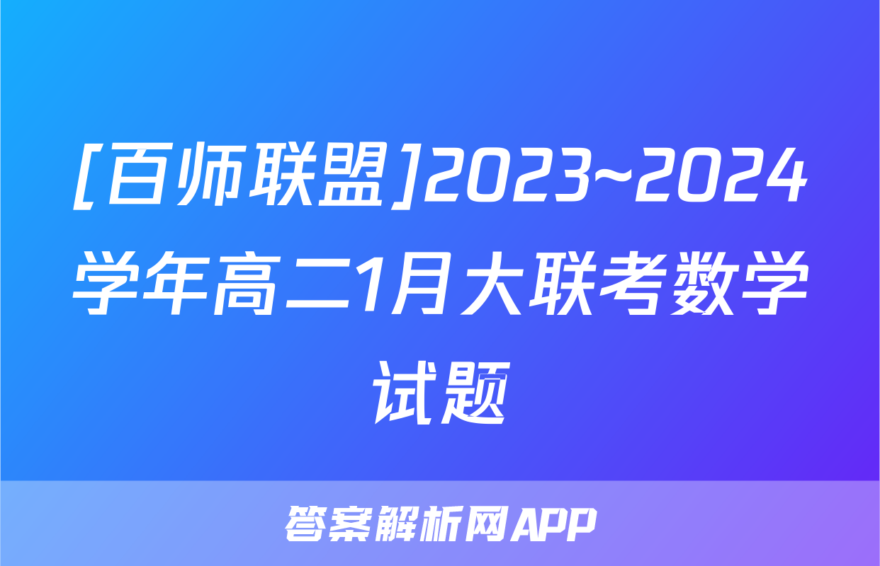 [百师联盟]2023~2024学年高二1月大联考数学试题