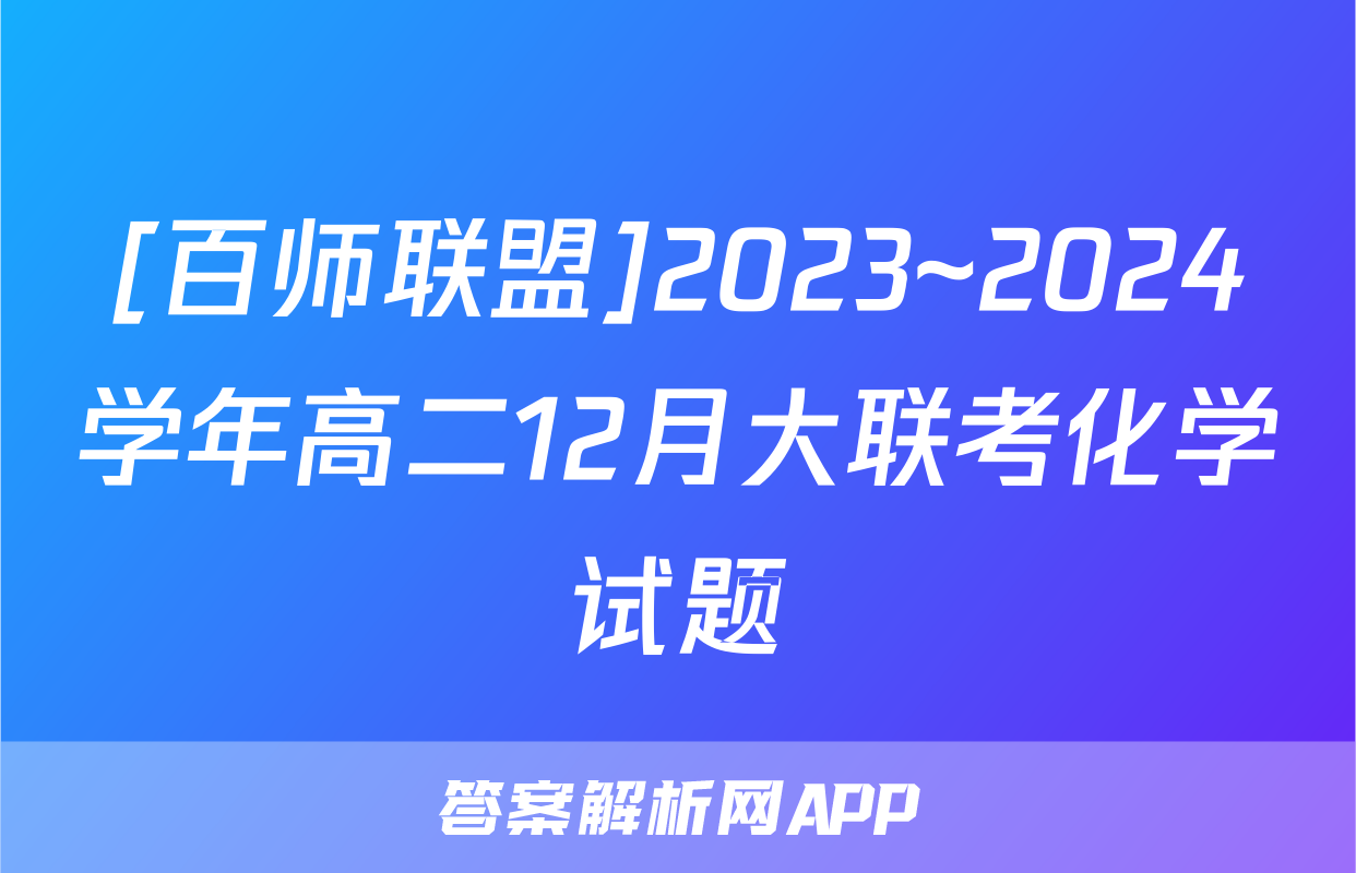[百师联盟]2023~2024学年高二12月大联考化学试题