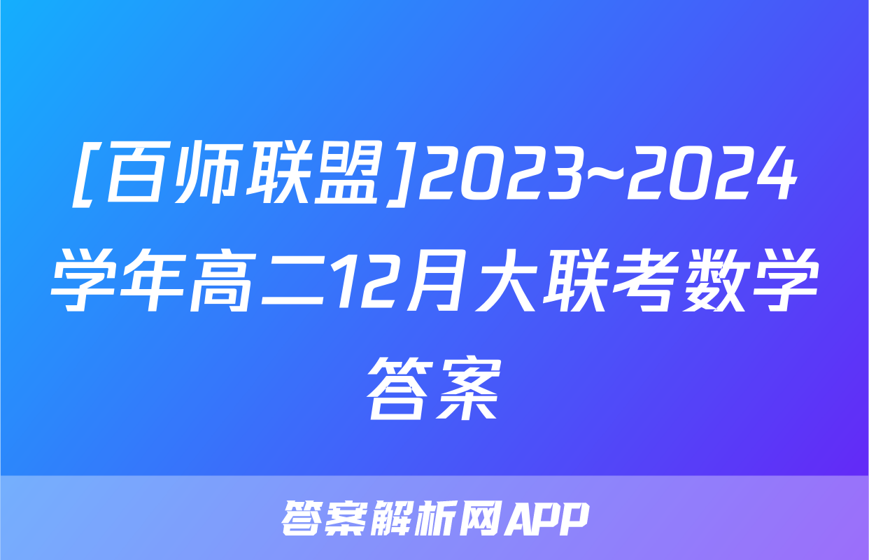 [百师联盟]2023~2024学年高二12月大联考数学答案