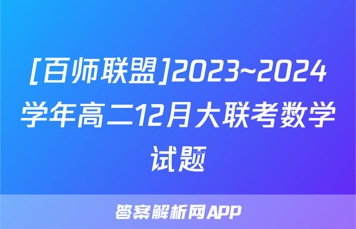 [百师联盟]2023~2024学年高二12月大联考数学试题