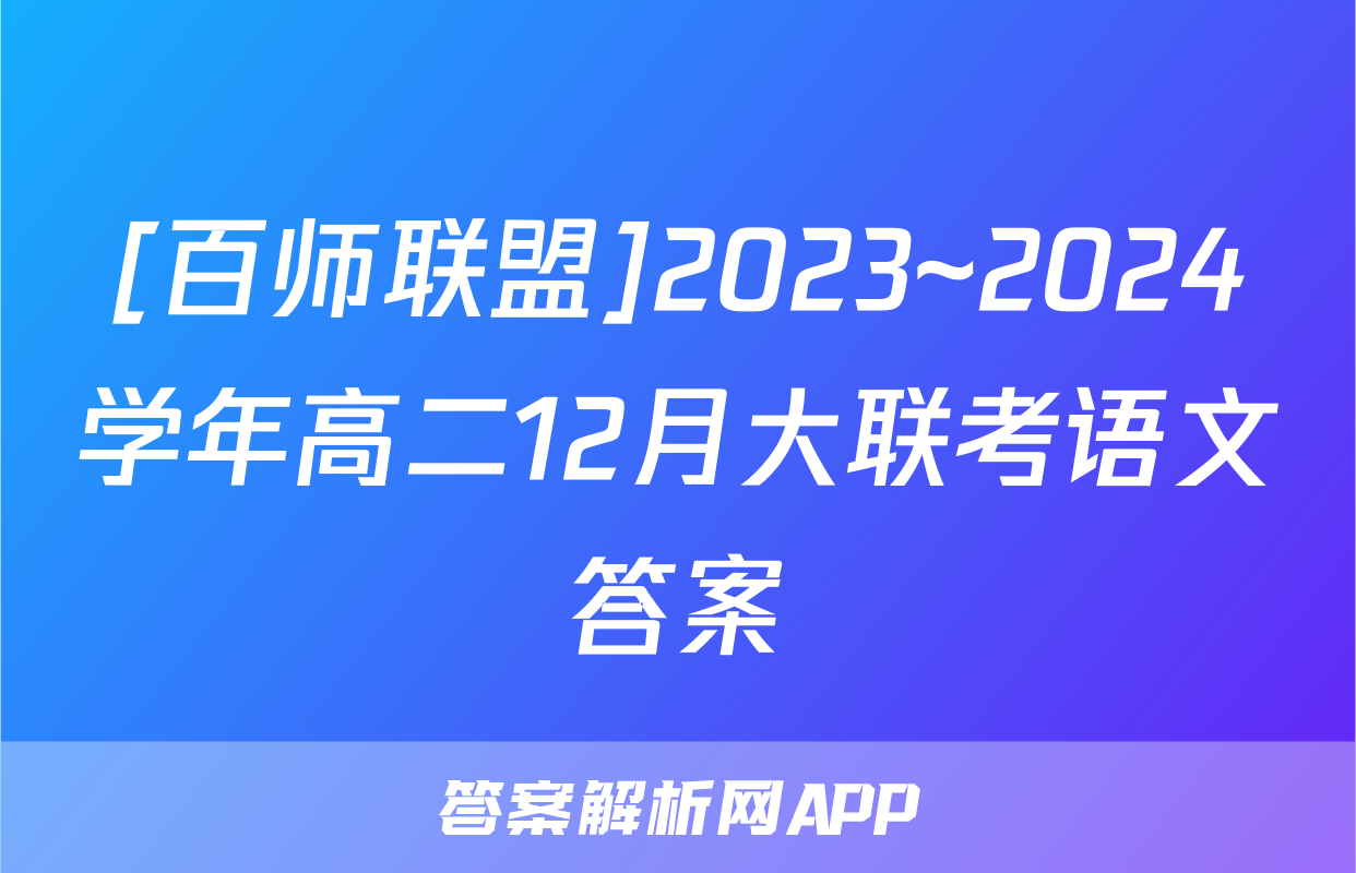 [百师联盟]2023~2024学年高二12月大联考语文答案