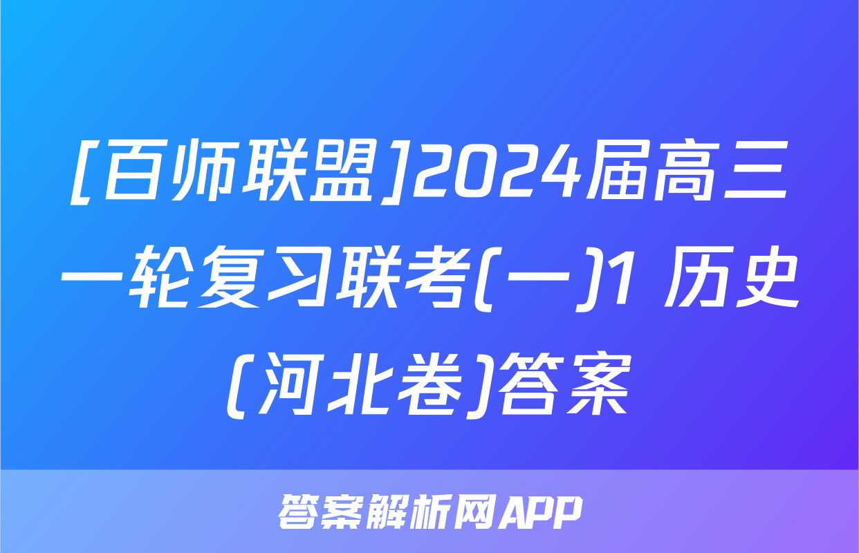 [百师联盟]2024届高三一轮复习联考(一)1 历史(河北卷)答案