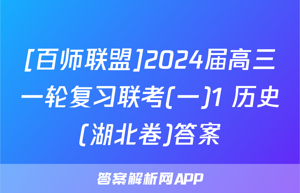 [百师联盟]2024届高三一轮复习联考(一)1 历史(湖北卷)答案