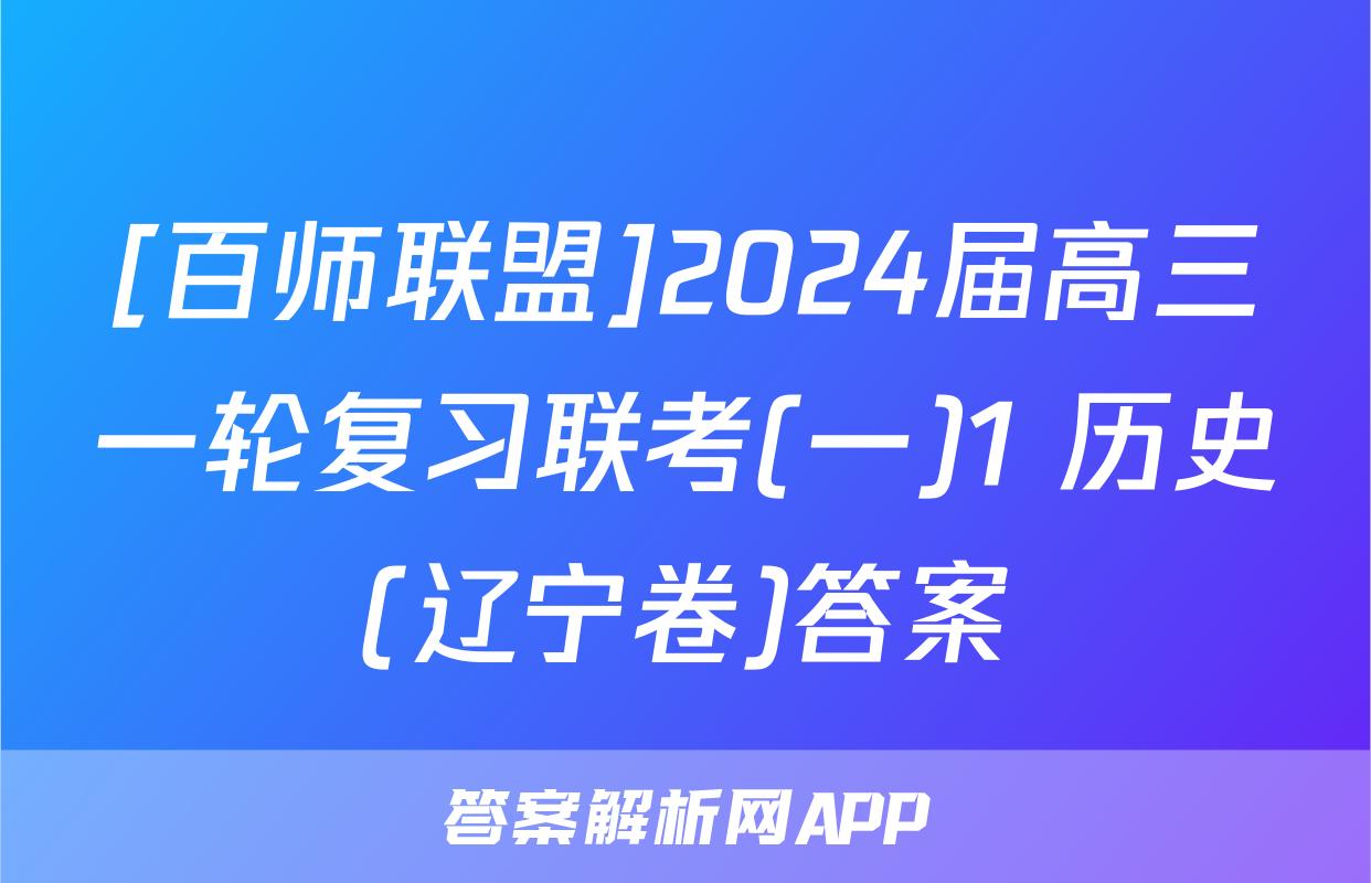 [百师联盟]2024届高三一轮复习联考(一)1 历史(辽宁卷)答案