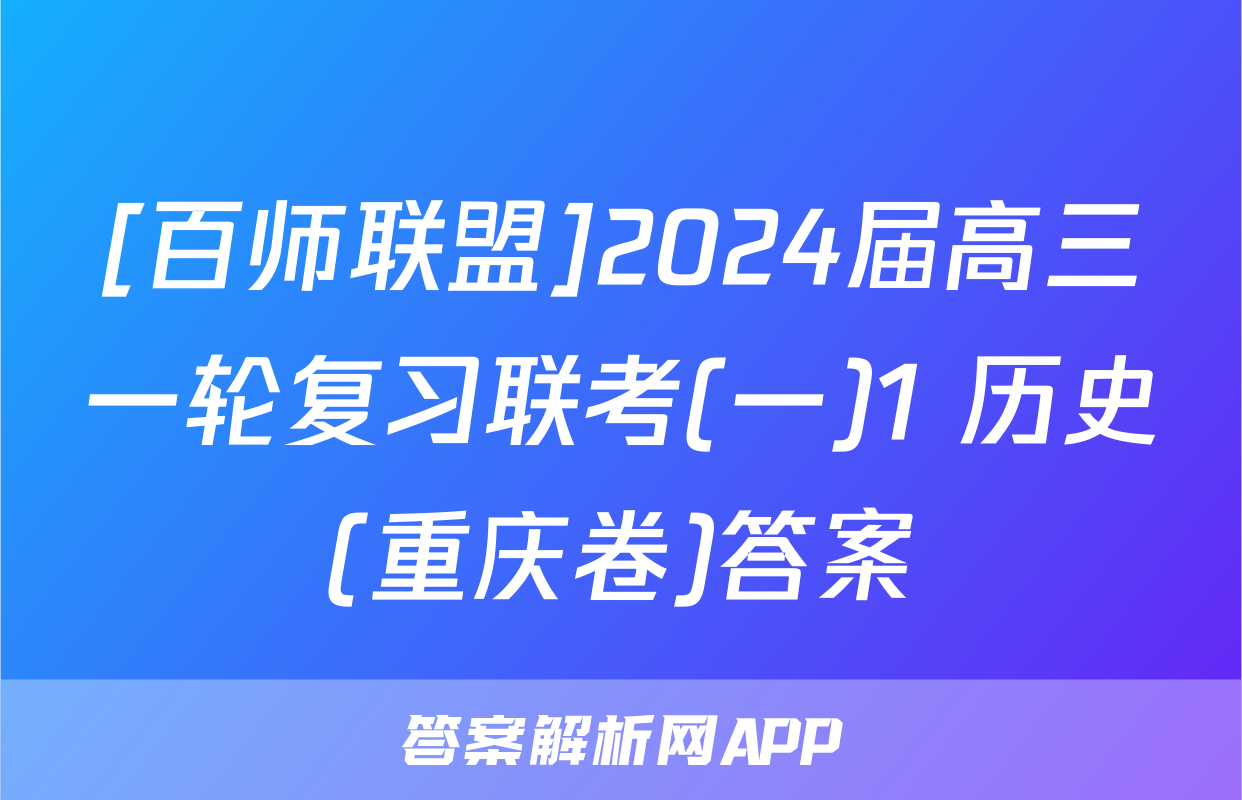 [百师联盟]2024届高三一轮复习联考(一)1 历史(重庆卷)答案