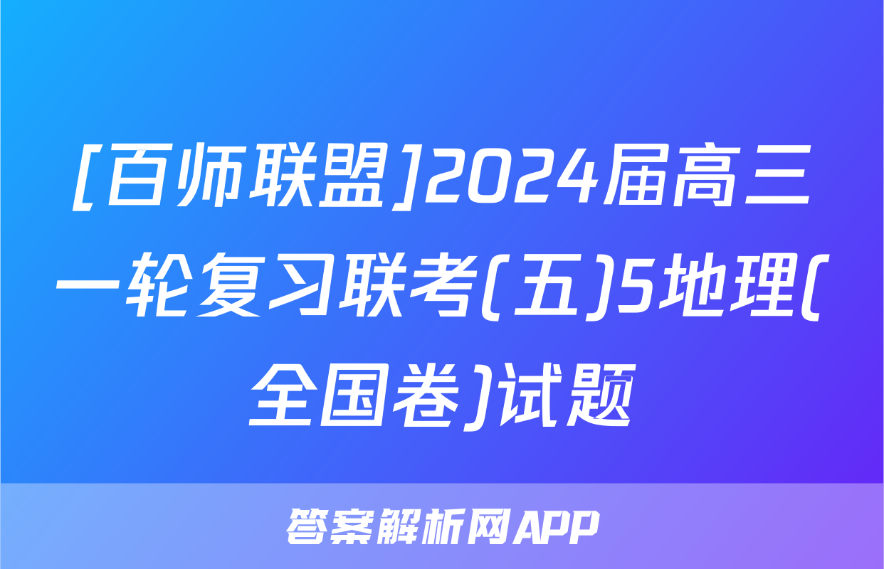 [百师联盟]2024届高三一轮复习联考(五)5地理(全国卷)试题