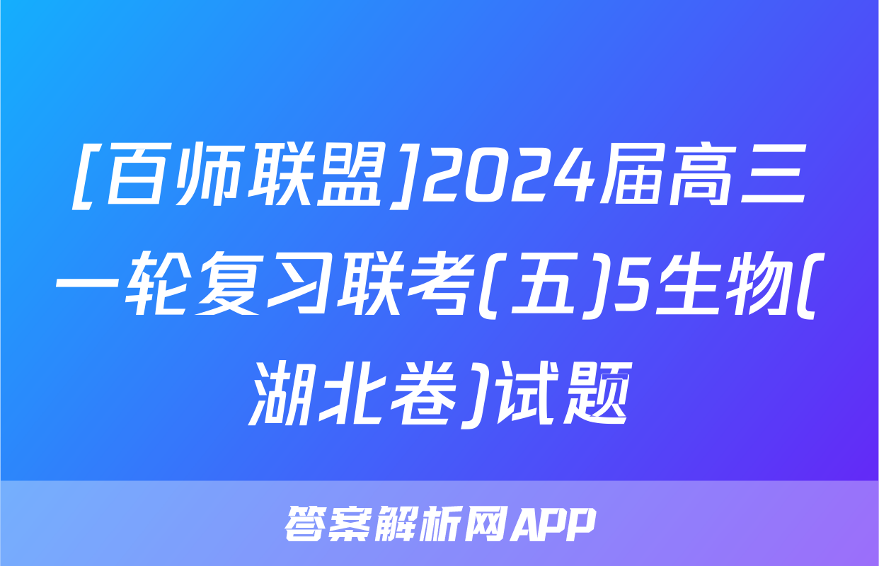 [百师联盟]2024届高三一轮复习联考(五)5生物(湖北卷)试题