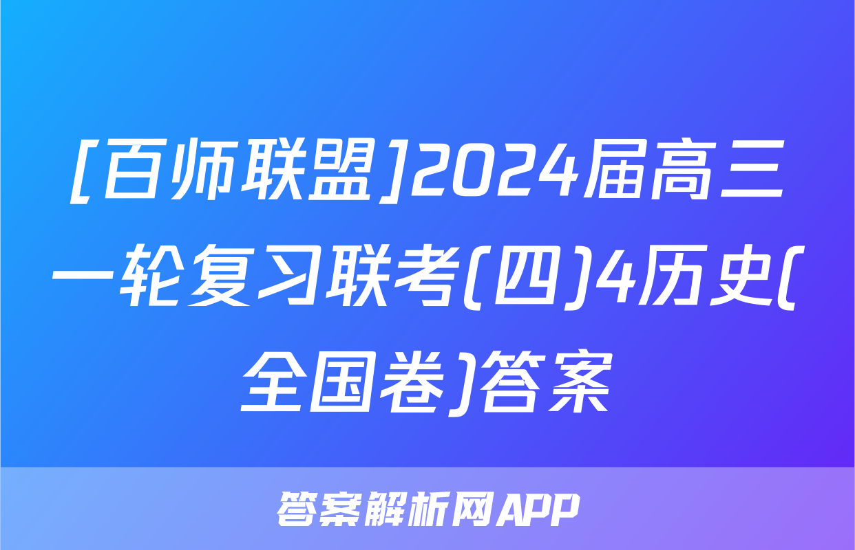 [百师联盟]2024届高三一轮复习联考(四)4历史(全国卷)答案