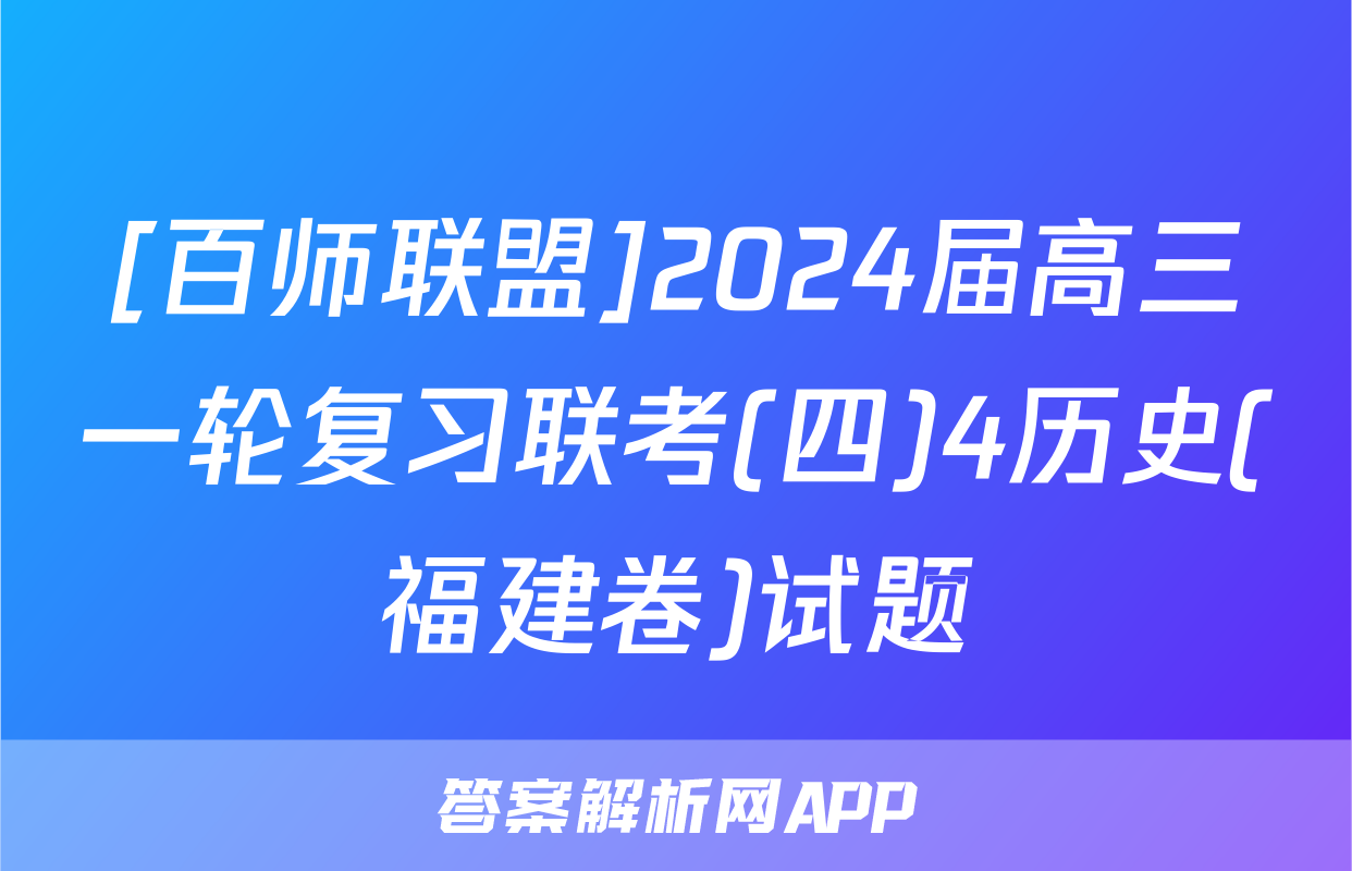 [百师联盟]2024届高三一轮复习联考(四)4历史(福建卷)试题