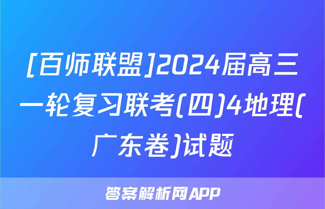 [百师联盟]2024届高三一轮复习联考(四)4地理(广东卷)试题