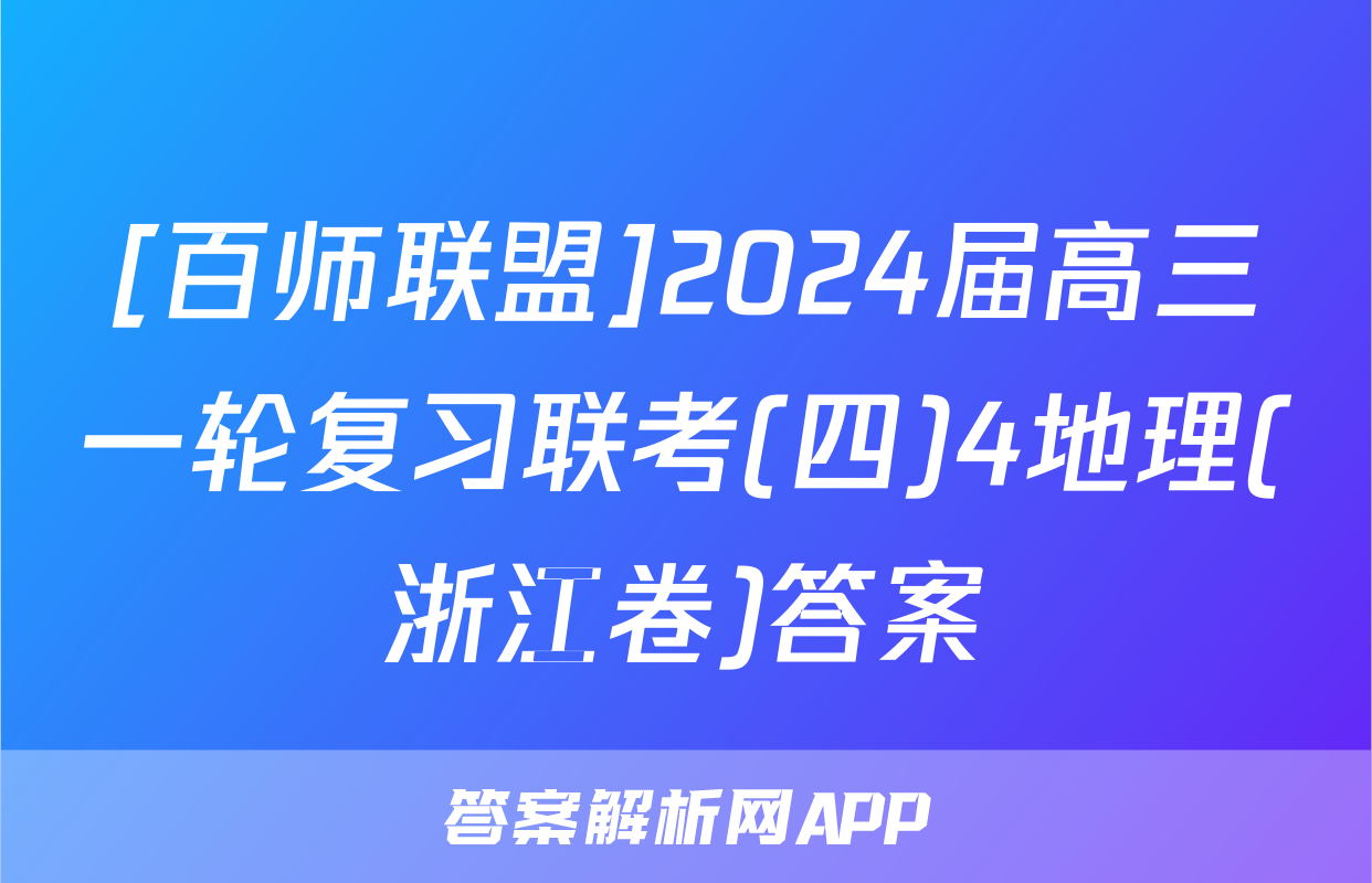 [百师联盟]2024届高三一轮复习联考(四)4地理(浙江卷)答案