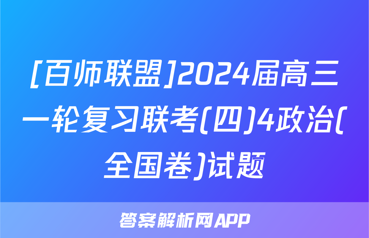 [百师联盟]2024届高三一轮复习联考(四)4政治(全国卷)试题