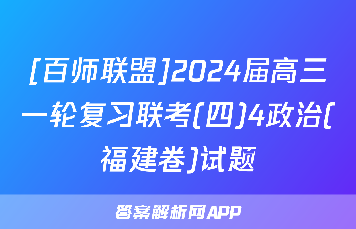 [百师联盟]2024届高三一轮复习联考(四)4政治(福建卷)试题