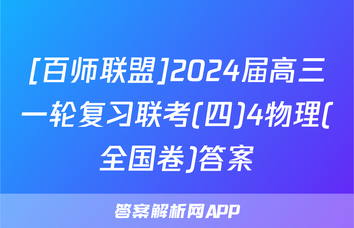[百师联盟]2024届高三一轮复习联考(四)4物理(全国卷)答案