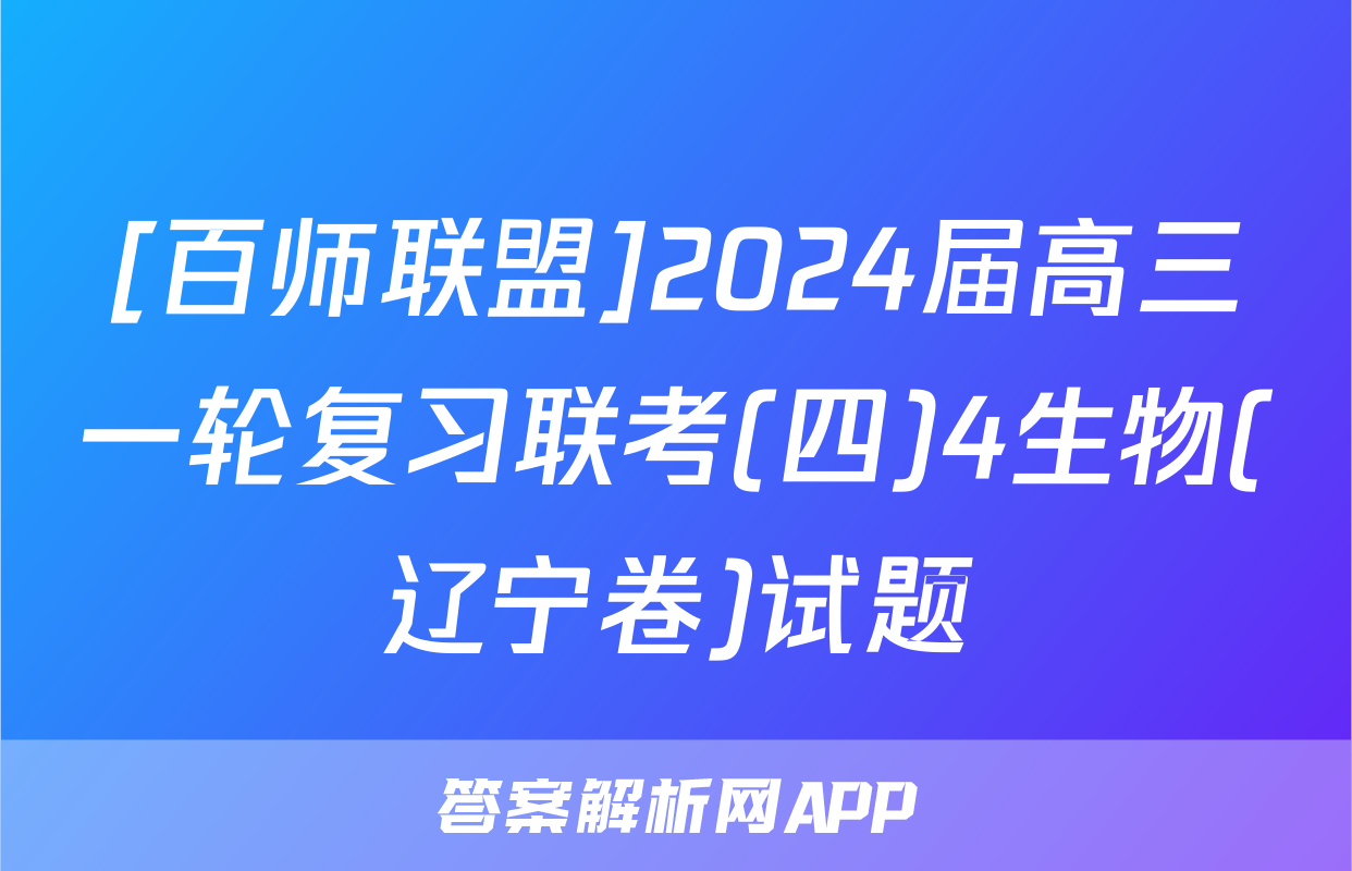 [百师联盟]2024届高三一轮复习联考(四)4生物(辽宁卷)试题