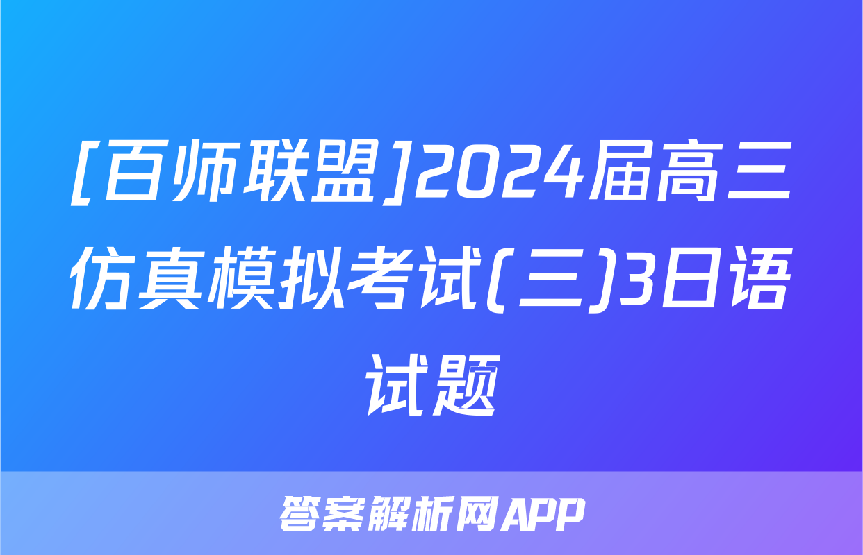 [百师联盟]2024届高三仿真模拟考试(三)3日语试题