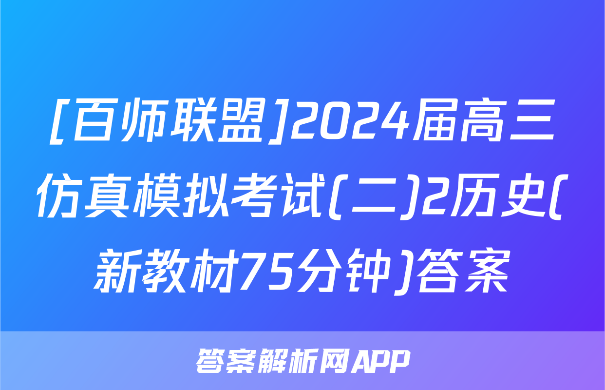 [百师联盟]2024届高三仿真模拟考试(二)2历史(新教材75分钟)答案