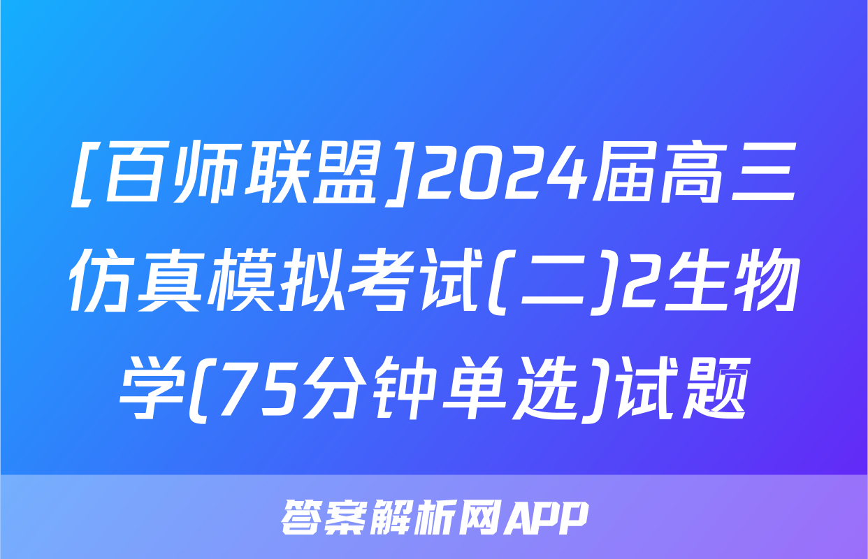 [百师联盟]2024届高三仿真模拟考试(二)2生物学(75分钟单选)试题