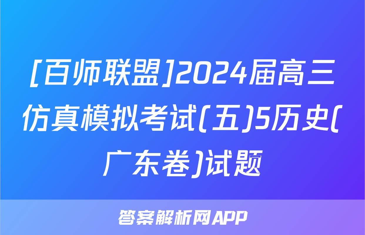 [百师联盟]2024届高三仿真模拟考试(五)5历史(广东卷)试题