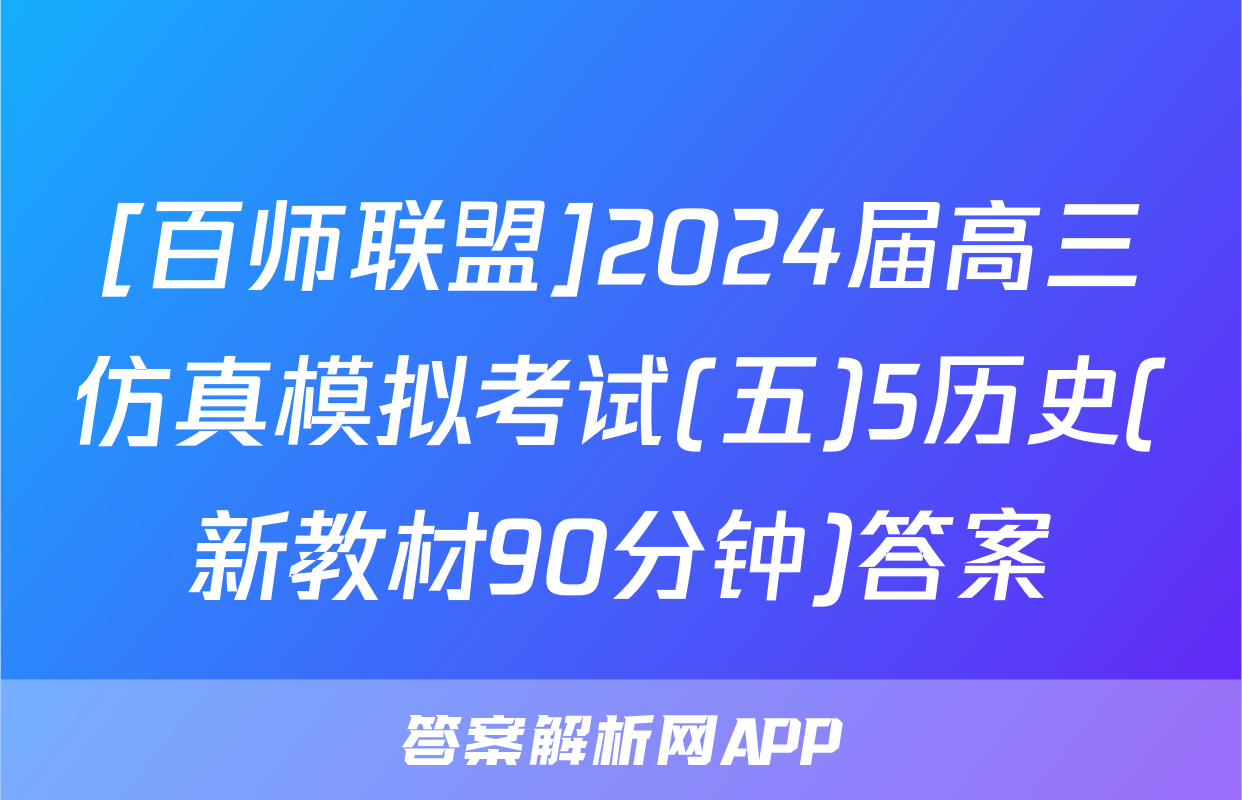 [百师联盟]2024届高三仿真模拟考试(五)5历史(新教材90分钟)答案