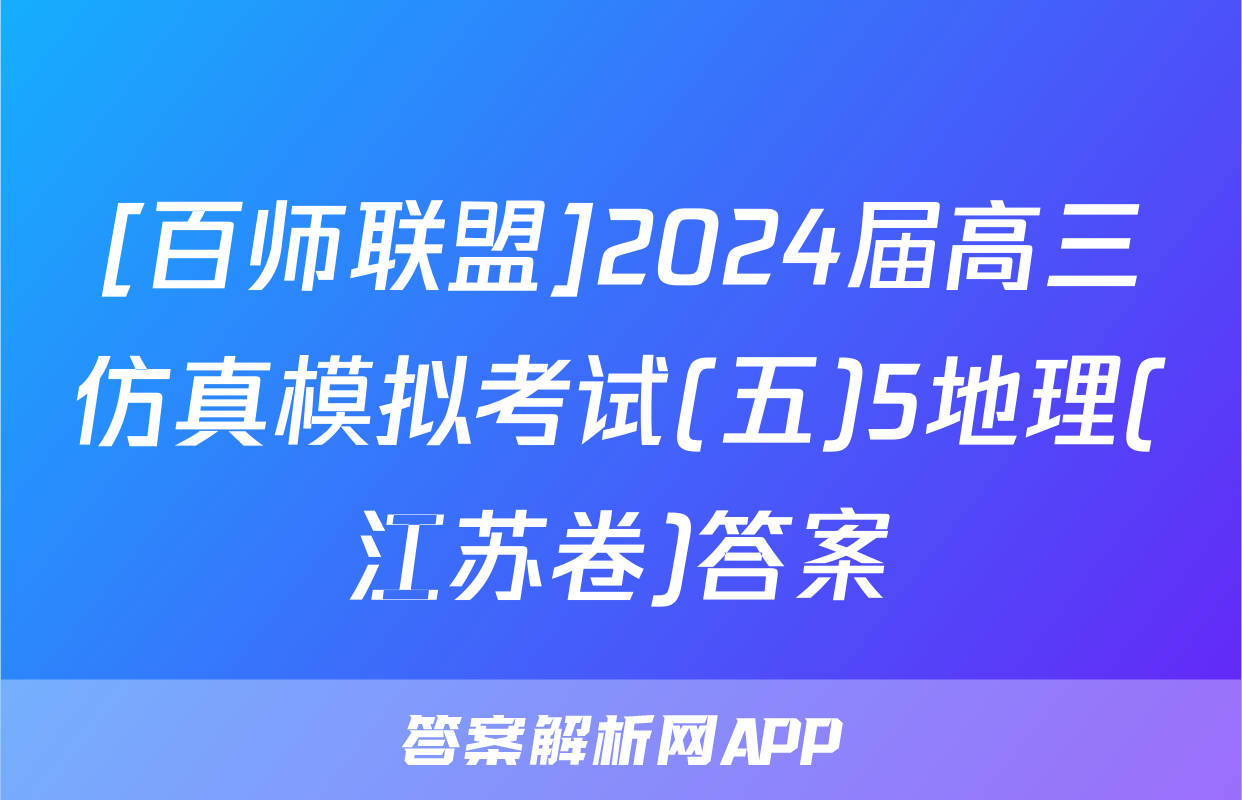 [百师联盟]2024届高三仿真模拟考试(五)5地理(江苏卷)答案