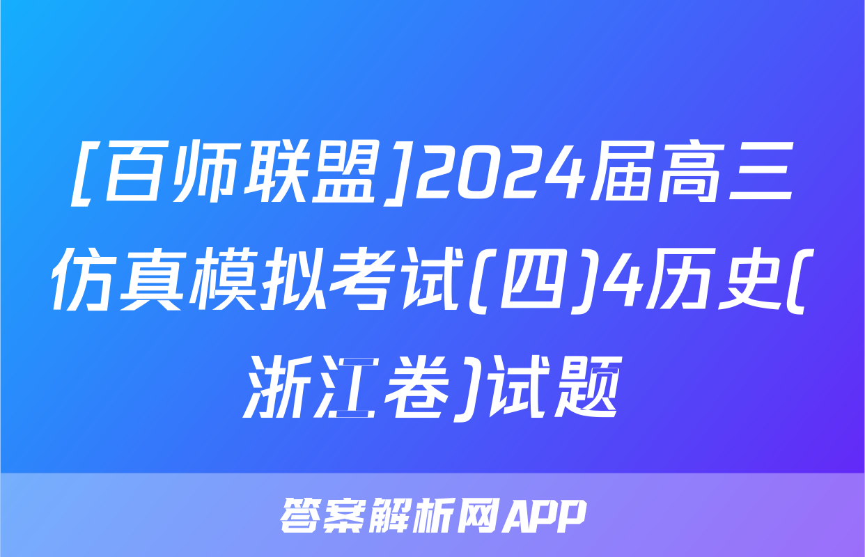 [百师联盟]2024届高三仿真模拟考试(四)4历史(浙江卷)试题