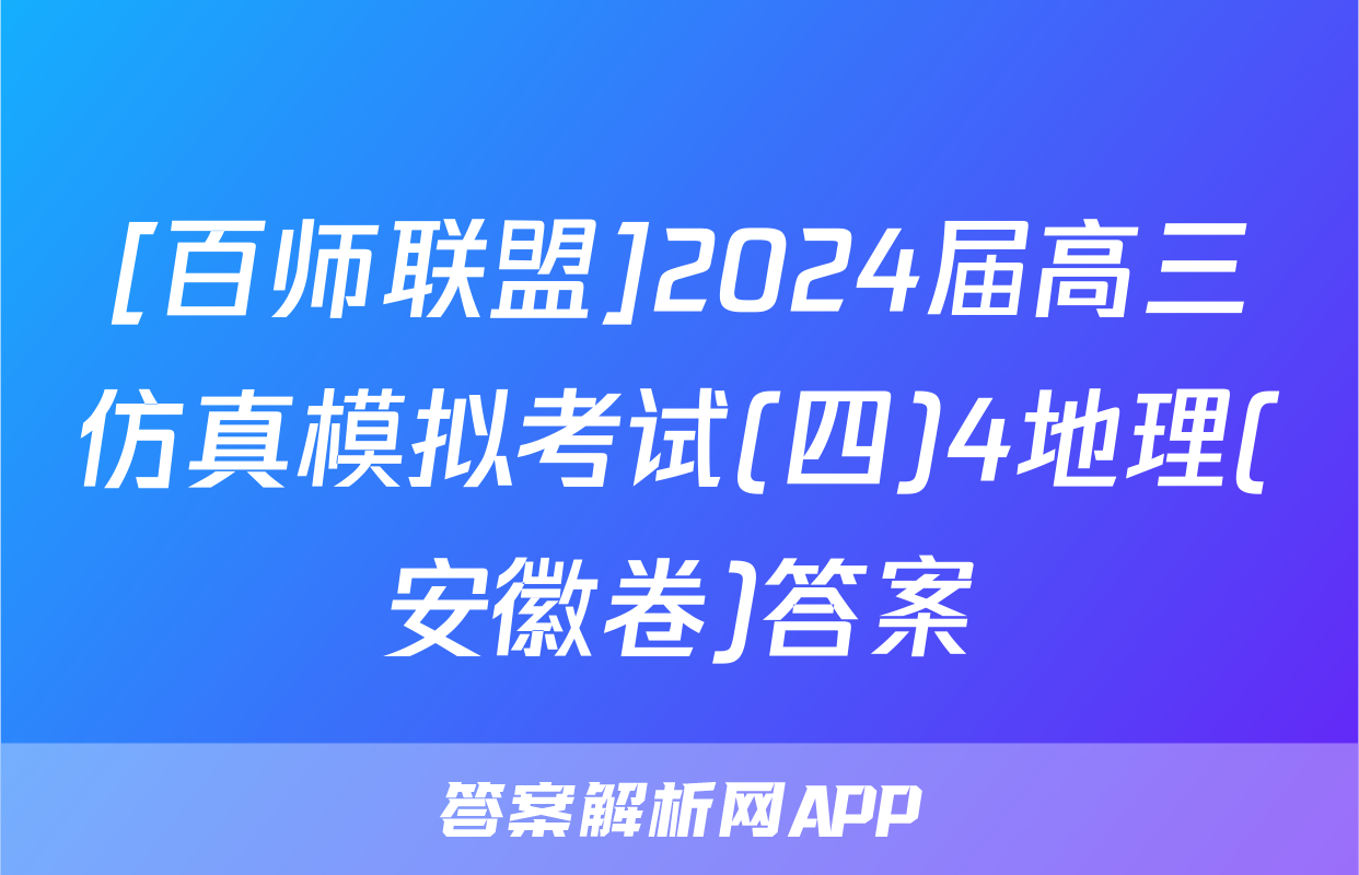 [百师联盟]2024届高三仿真模拟考试(四)4地理(安徽卷)答案