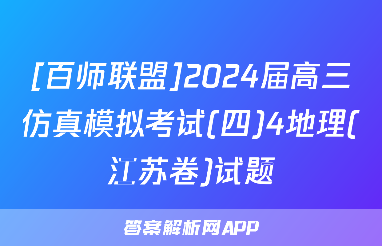 [百师联盟]2024届高三仿真模拟考试(四)4地理(江苏卷)试题