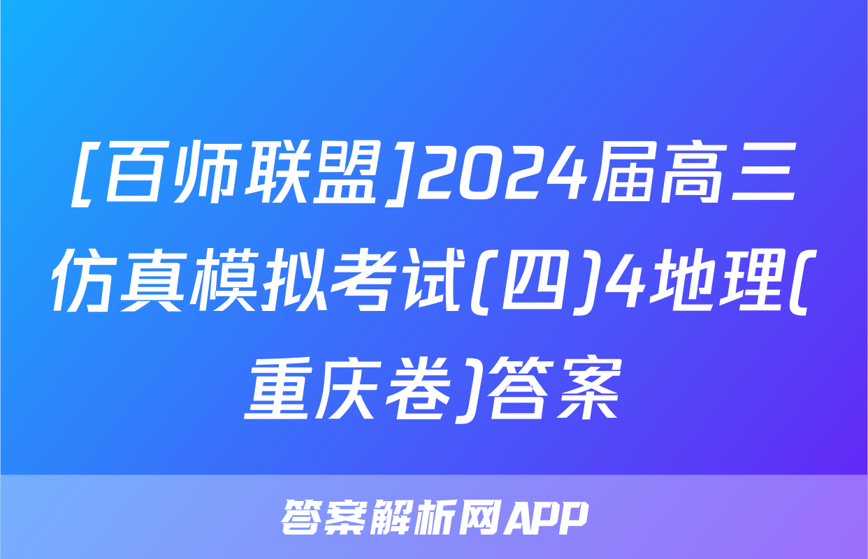 [百师联盟]2024届高三仿真模拟考试(四)4地理(重庆卷)答案