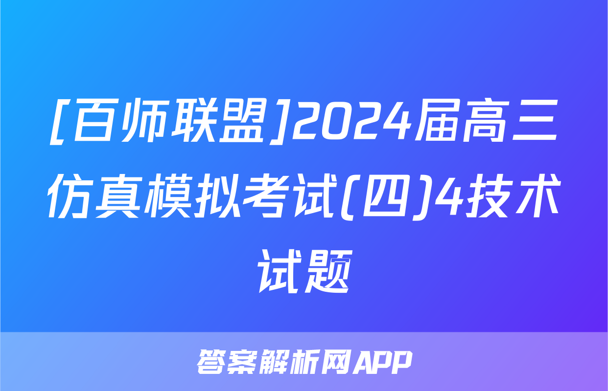[百师联盟]2024届高三仿真模拟考试(四)4技术试题