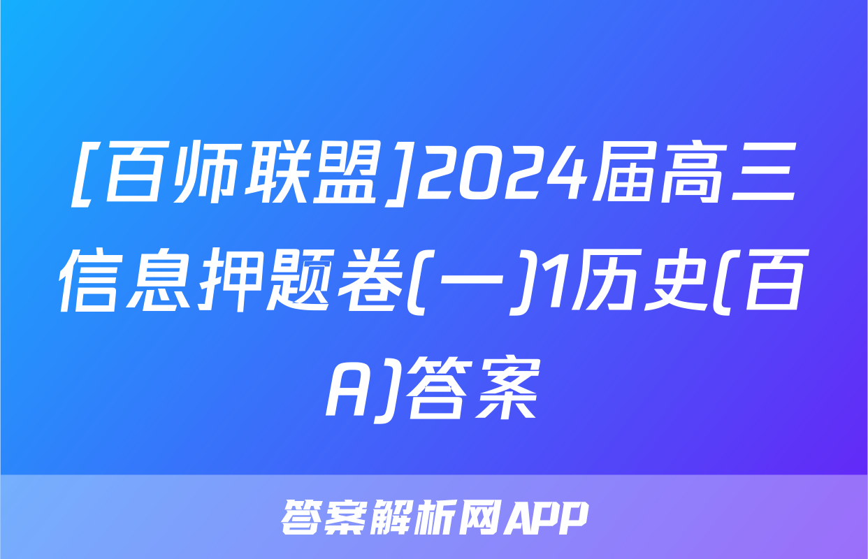 [百师联盟]2024届高三信息押题卷(一)1历史(百A)答案
