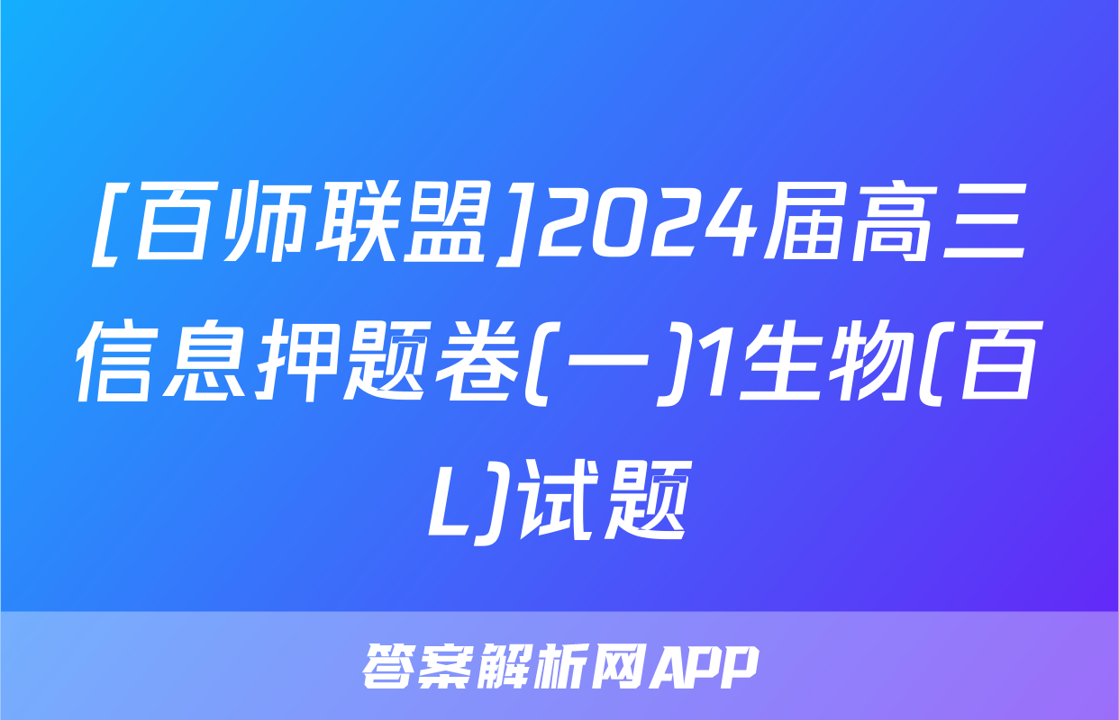 [百师联盟]2024届高三信息押题卷(一)1生物(百L)试题