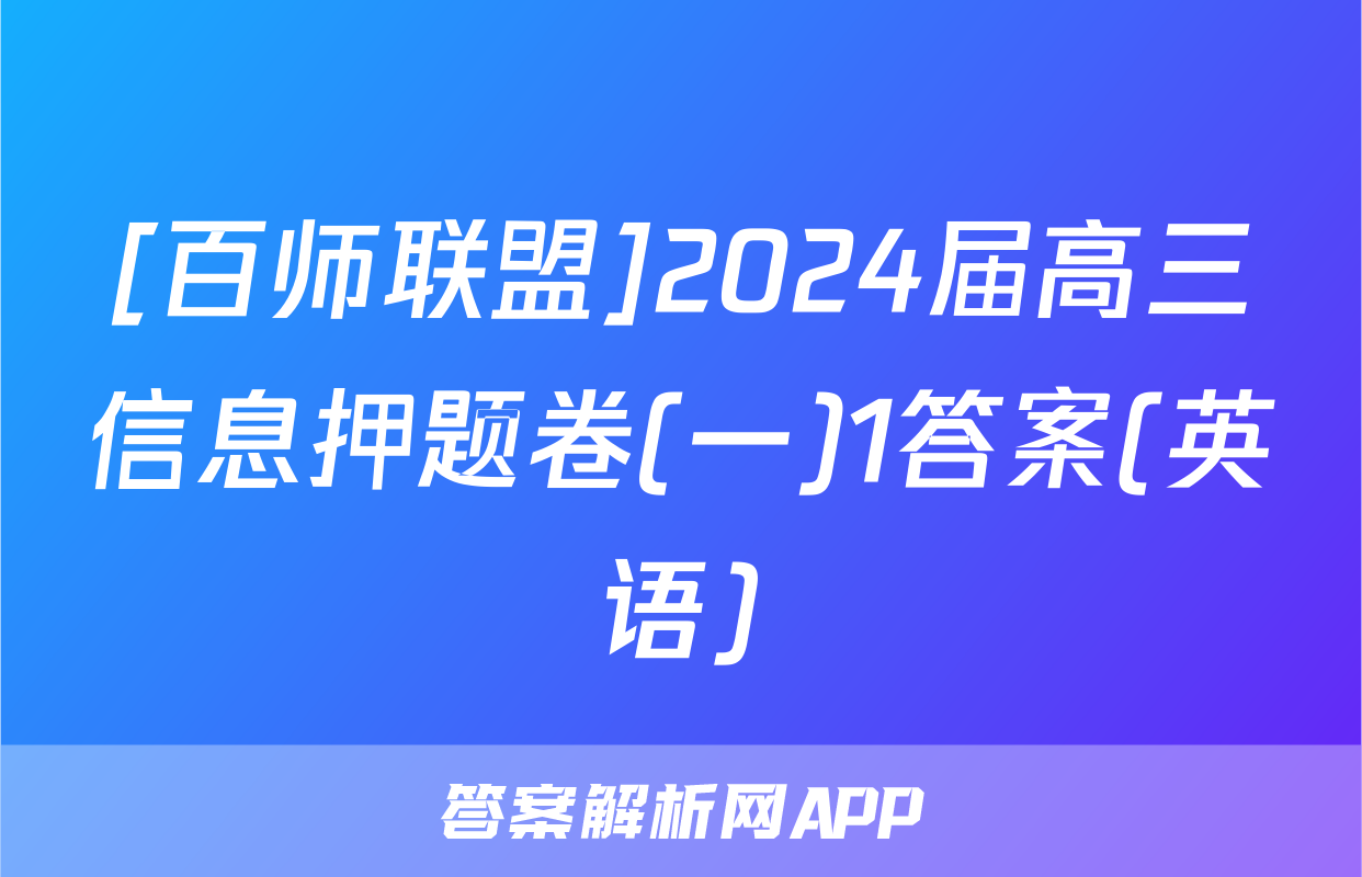 [百师联盟]2024届高三信息押题卷(一)1答案(英语)