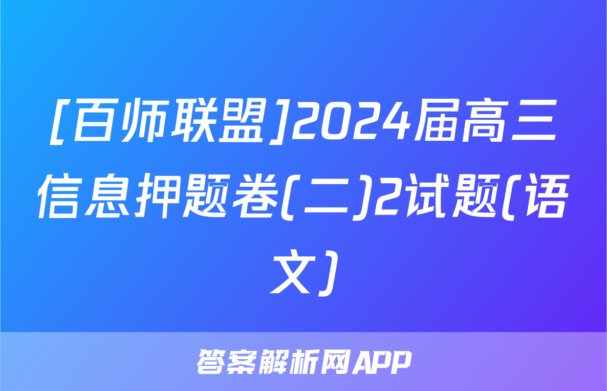 [百师联盟]2024届高三信息押题卷(二)2试题(语文)