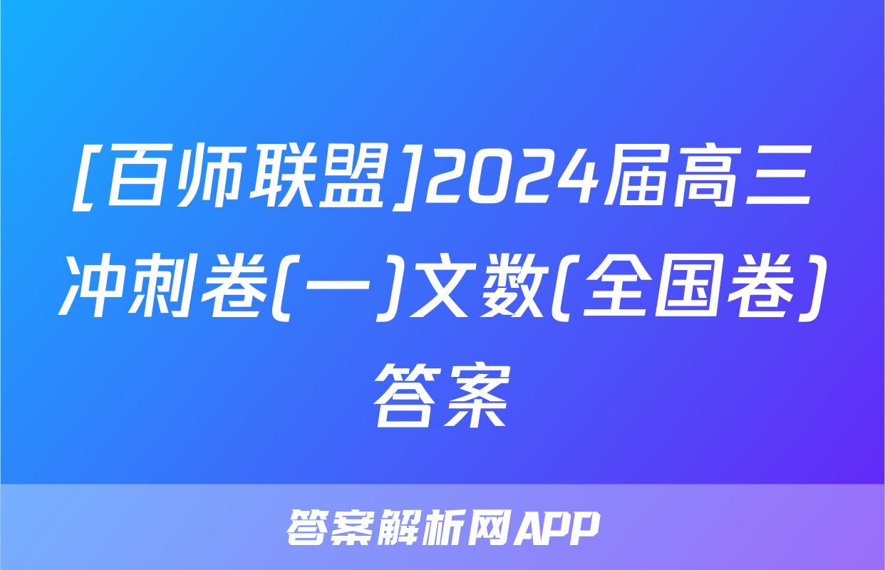[百师联盟]2024届高三冲刺卷(一)文数(全国卷)答案