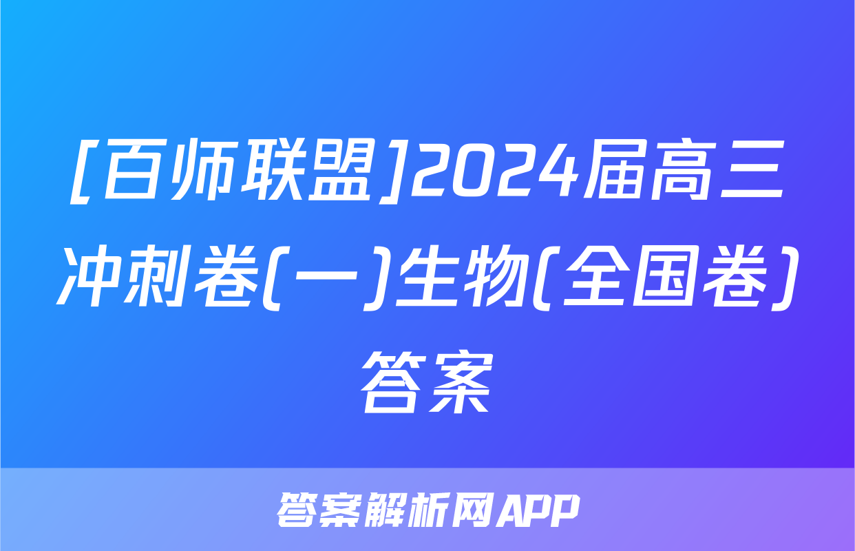 [百师联盟]2024届高三冲刺卷(一)生物(全国卷)答案