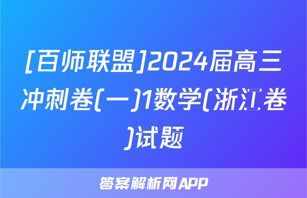 [百师联盟]2024届高三冲刺卷(一)1数学(浙江卷)试题
