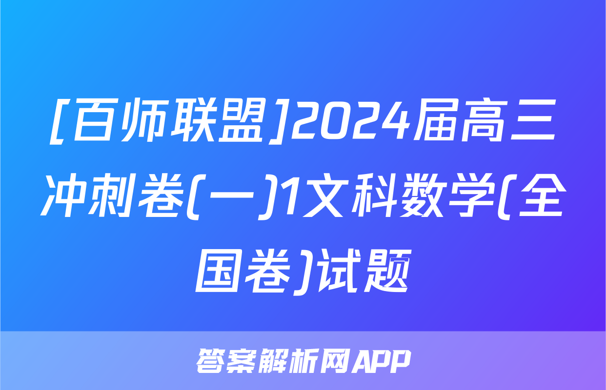 [百师联盟]2024届高三冲刺卷(一)1文科数学(全国卷)试题