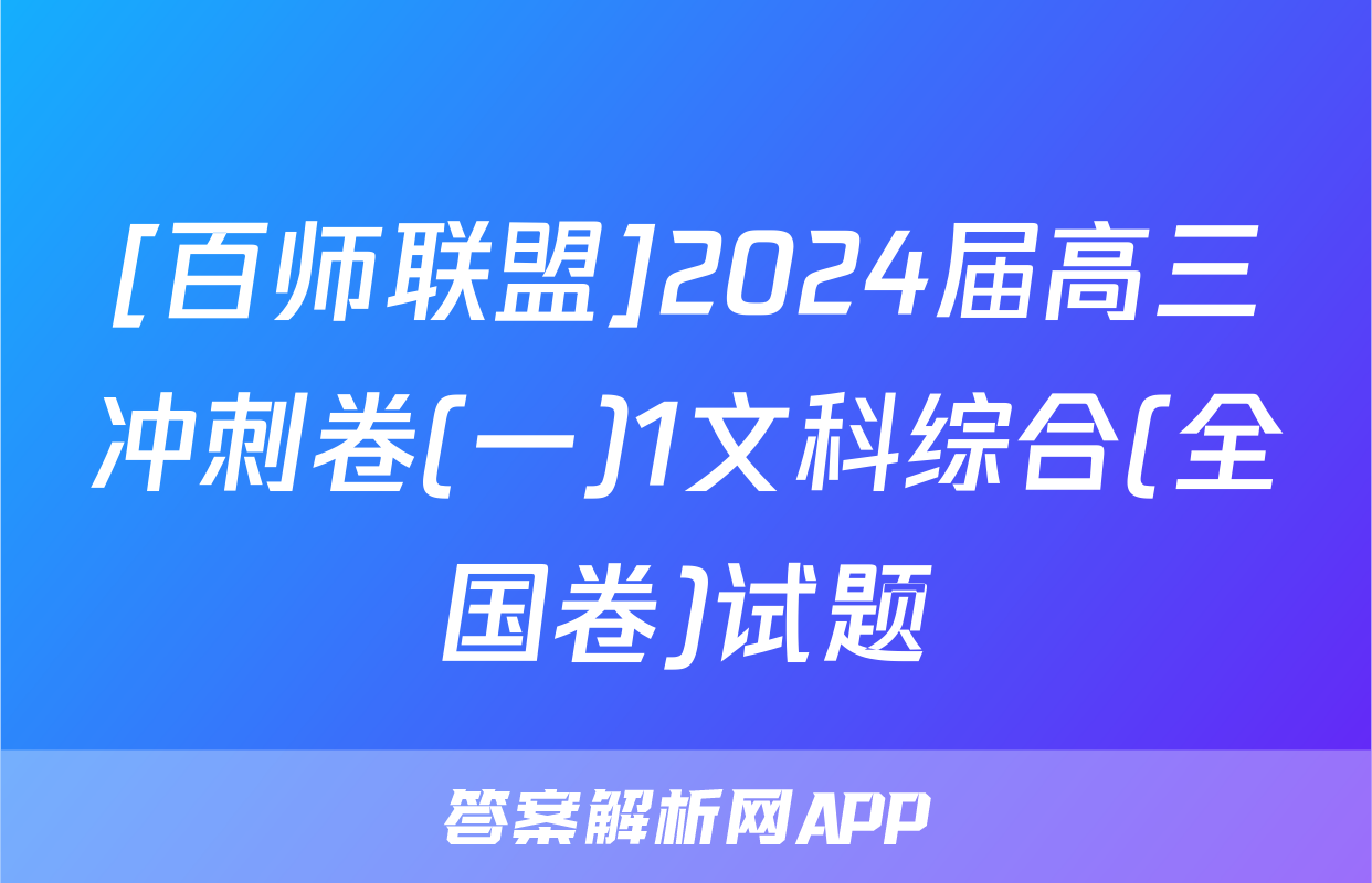 [百师联盟]2024届高三冲刺卷(一)1文科综合(全国卷)试题
