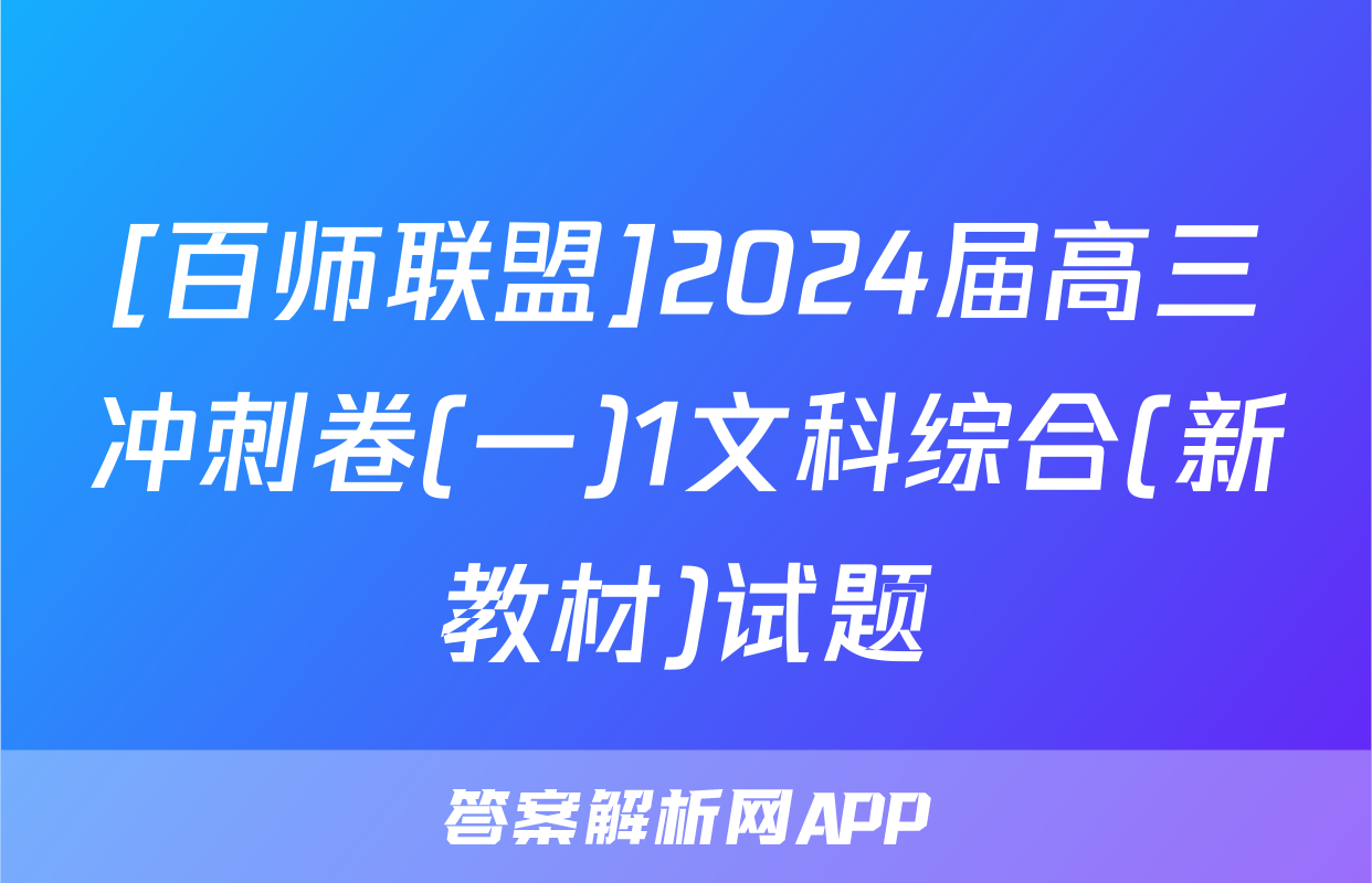 [百师联盟]2024届高三冲刺卷(一)1文科综合(新教材)试题