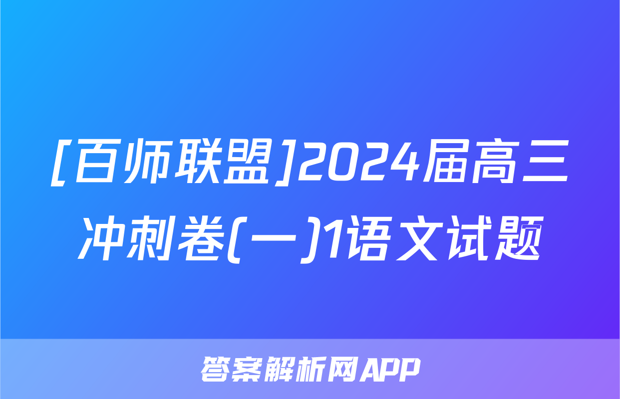 [百师联盟]2024届高三冲刺卷(一)1语文试题