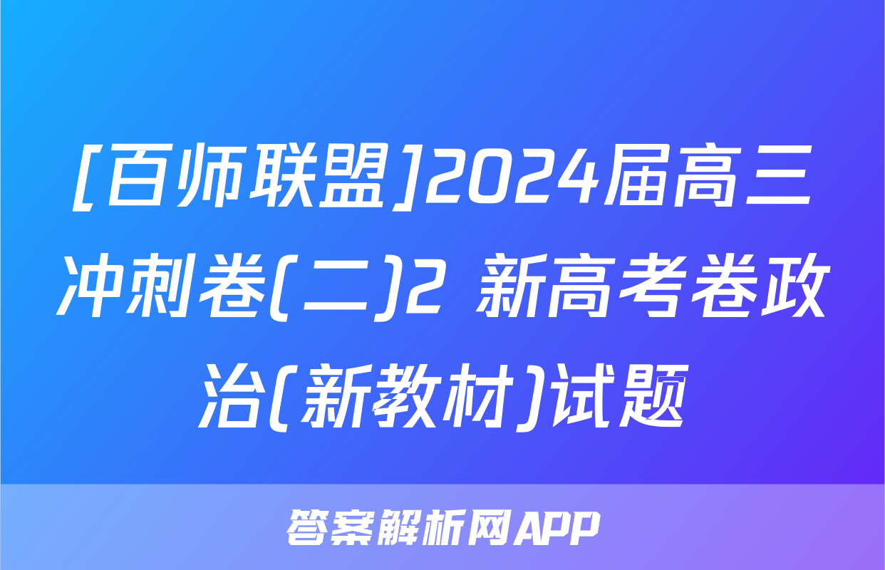 [百师联盟]2024届高三冲刺卷(二)2 新高考卷政治(新教材)试题