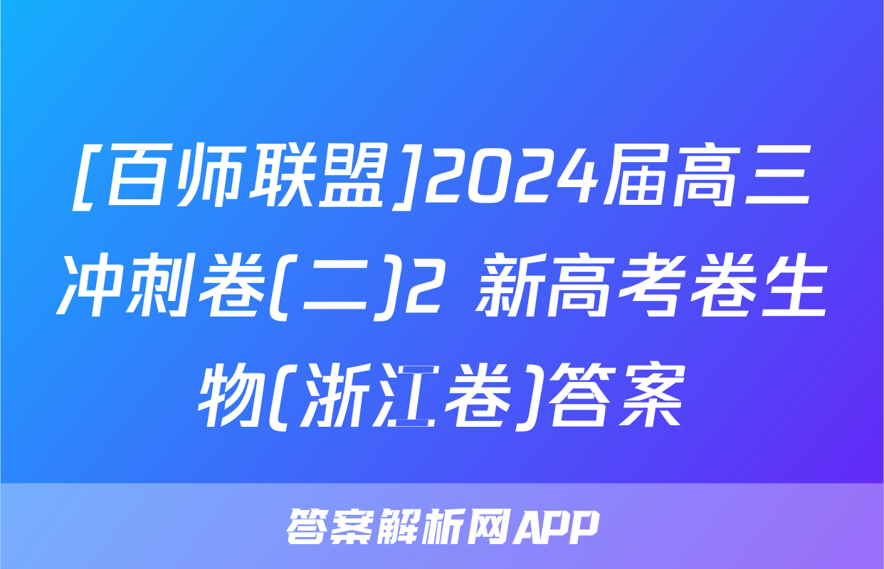 [百师联盟]2024届高三冲刺卷(二)2 新高考卷生物(浙江卷)答案