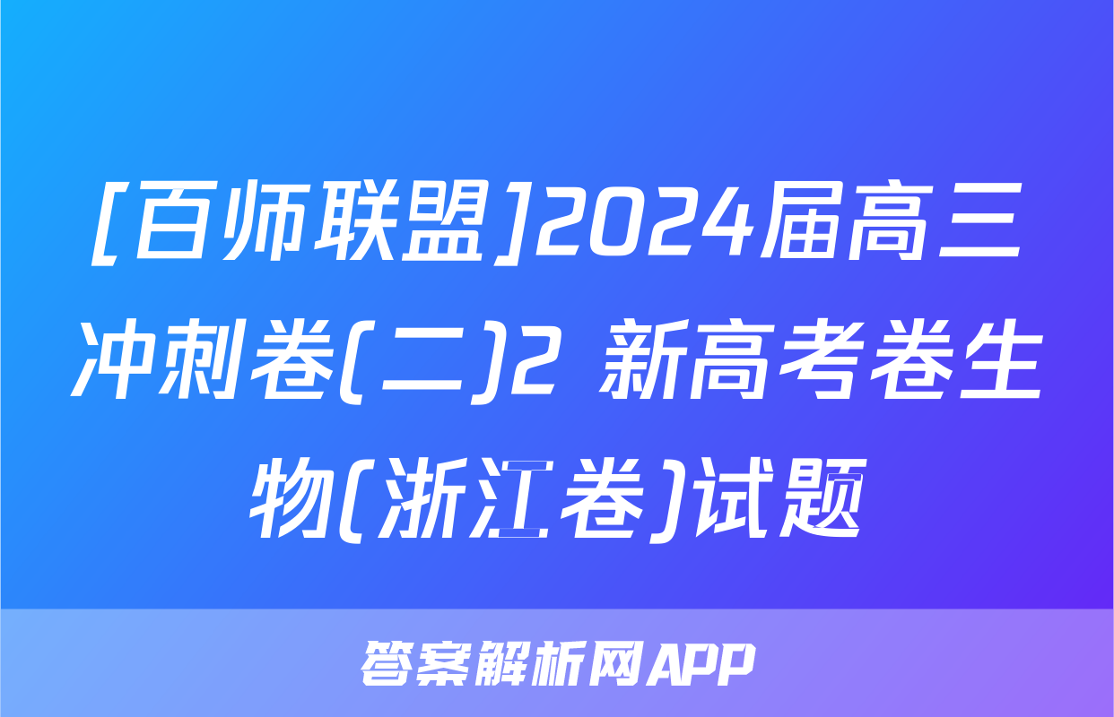 [百师联盟]2024届高三冲刺卷(二)2 新高考卷生物(浙江卷)试题