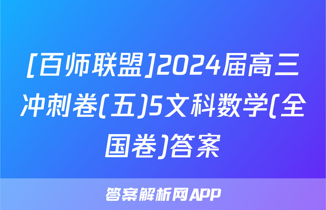 [百师联盟]2024届高三冲刺卷(五)5文科数学(全国卷)答案