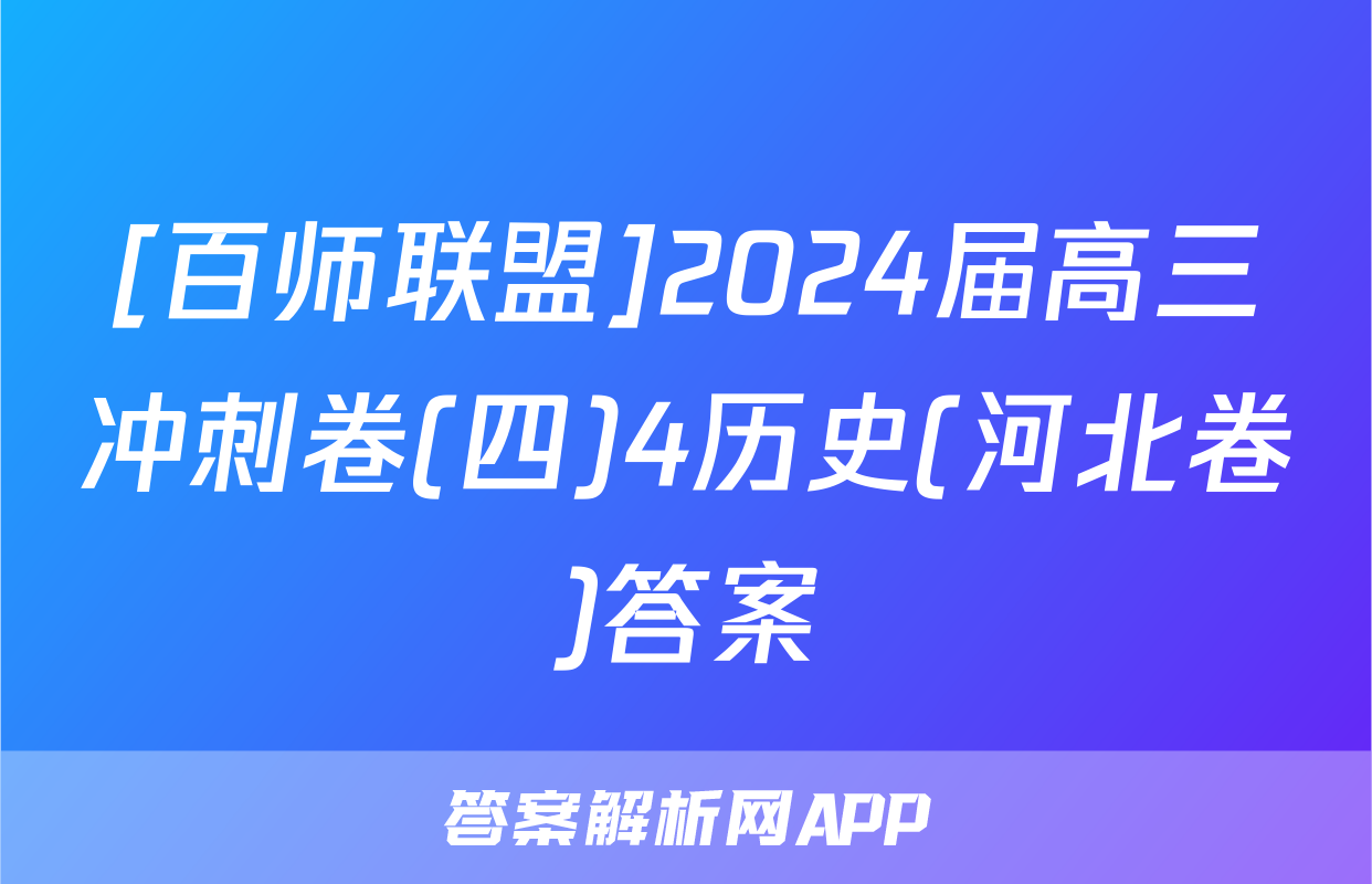 [百师联盟]2024届高三冲刺卷(四)4历史(河北卷)答案