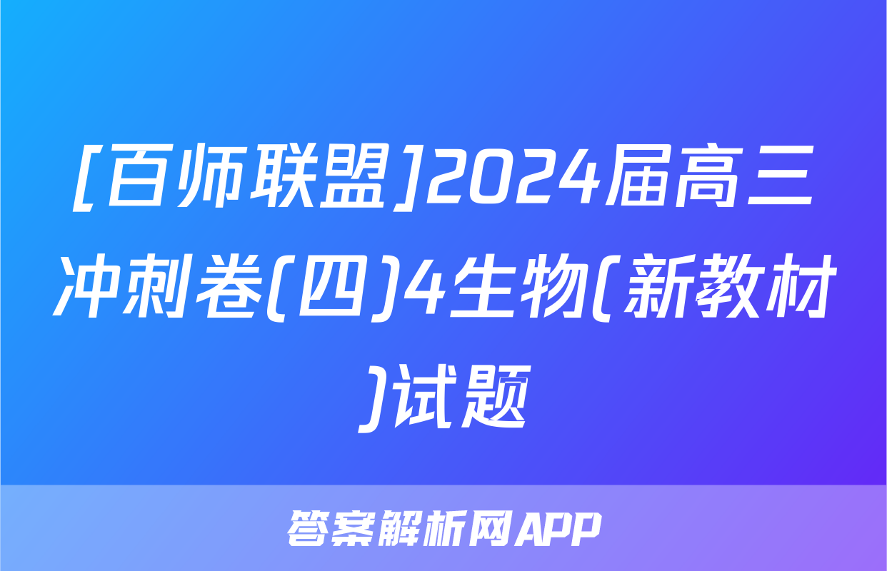 [百师联盟]2024届高三冲刺卷(四)4生物(新教材)试题