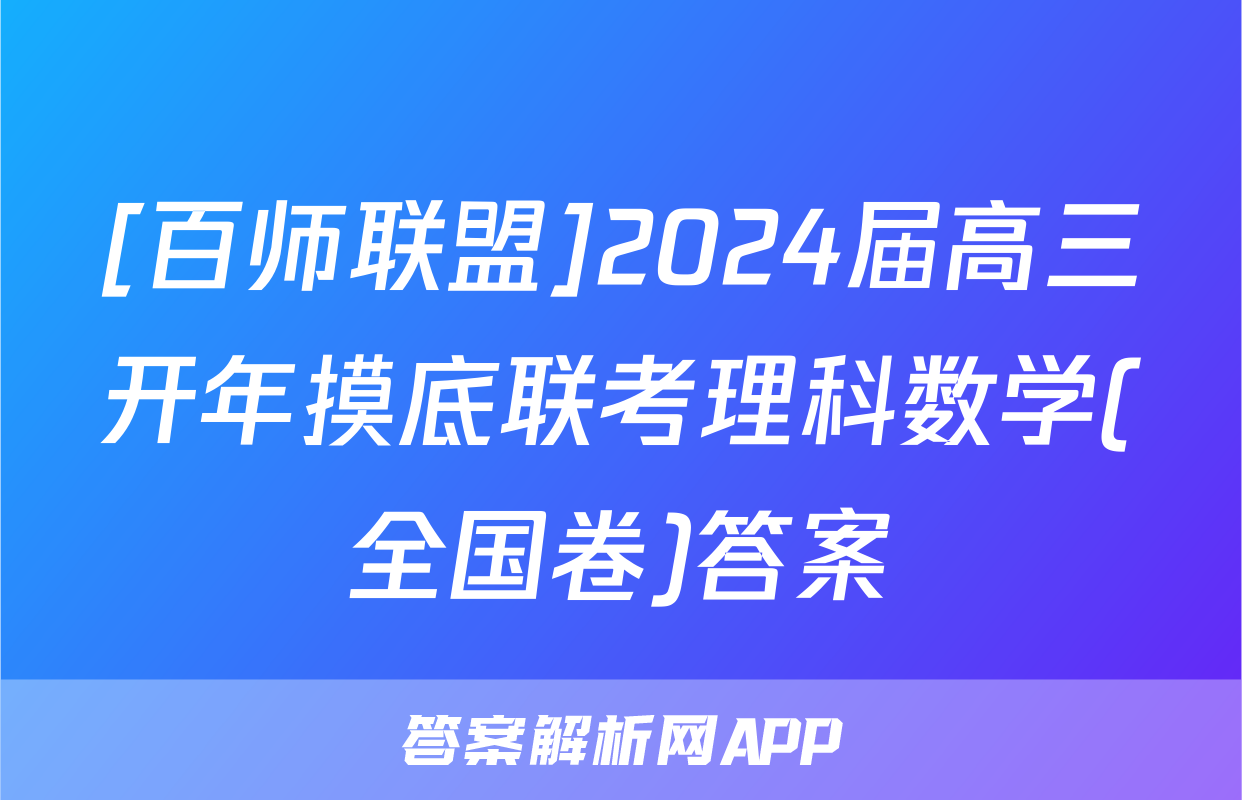 [百师联盟]2024届高三开年摸底联考理科数学(全国卷)答案