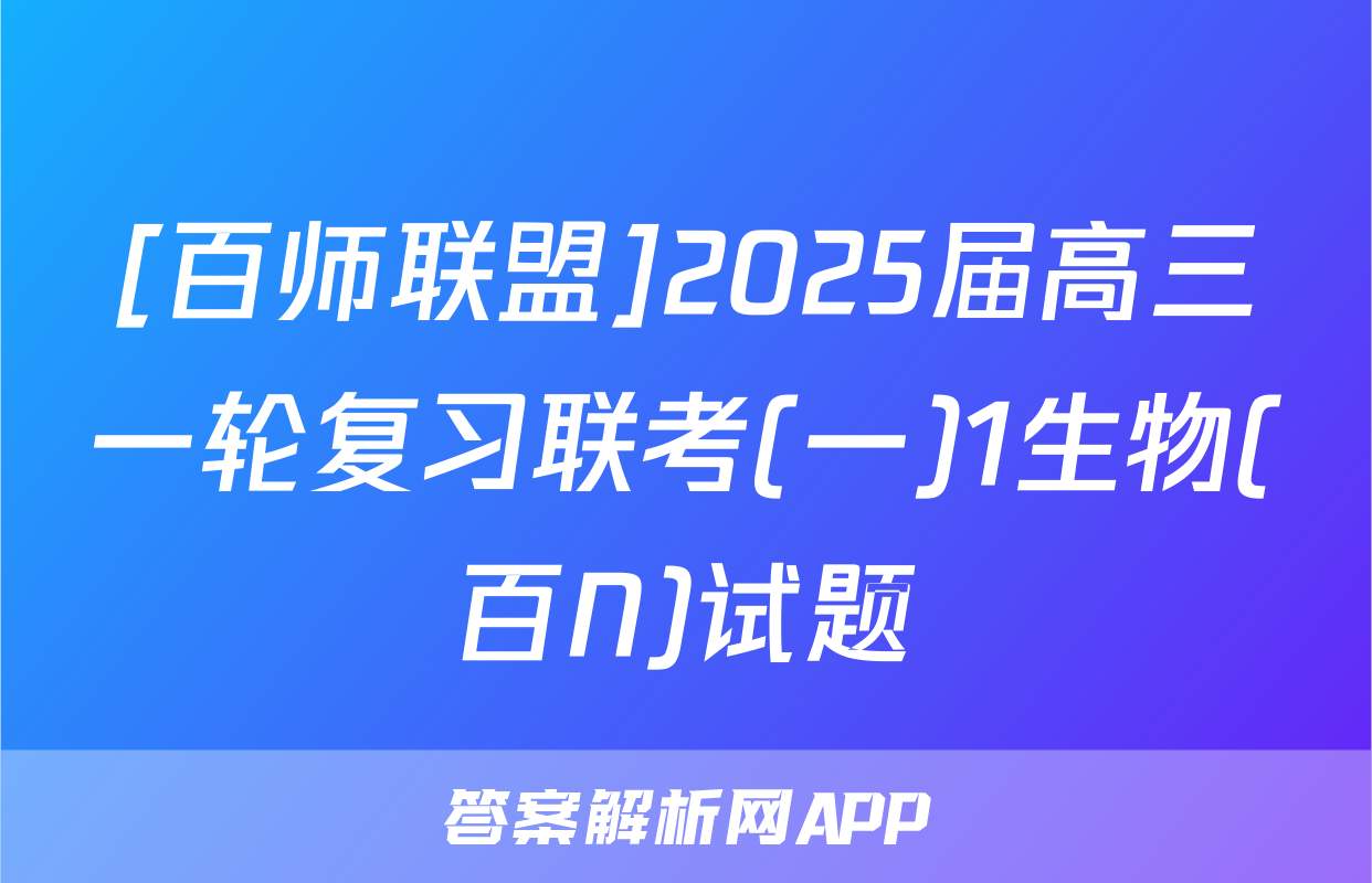 [百师联盟]2025届高三一轮复习联考(一)1生物(百N)试题